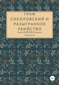 Граф Соколовский и разыгранное убийство - Александр Свистула