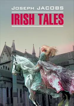 Irish Tales / Ирландские сказки. Книга для чтения на английском языке, Джозефа Джейкобса audiobook. ISDN36302676