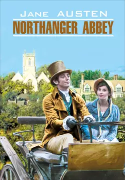 Northanger Abbey / Нортенгерское аббатство. Книга для чтения на английском языке, Джейн Остин audiobook. ISDN36302684