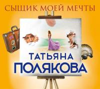 Сыщик моей мечты, аудиокнига Татьяны Поляковой. ISDN36303711