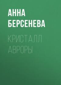 Кристалл Авроры, książka audio Анны Берсеневой. ISDN36303919