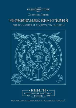 Толкование Евангелия. Философия и мудрость Библии - Слолоинк Логик