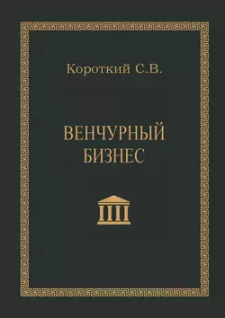 Венчурный бизнес. Учебное пособие - Сергей Короткий