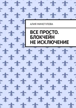 Все просто. Блокчейн не исключение - Алия Минегулова