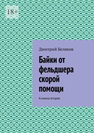 Байки от фельдшера скорой помощи. Книжка вторая, audiobook Дмитрия Белякова. ISDN36304989