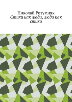 Стихи как люди, люди как стихи - Николай Розумняк