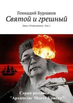 Святой и грешный. Цикл «Отшельники». Том 1 - Геннадий Бурлаков