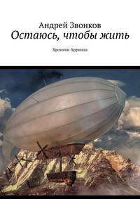 Остаюсь, чтобы жить. Хроники Арринда - Андрей Звонков