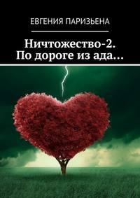 Ничтожество-2. По дороге из ада… - Евгения Паризьена