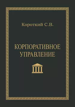 Корпоративное управление. Учебное пособие, audiobook С. В. Короткого. ISDN36305391