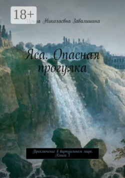 Яса. Опасная прогулка. Приключение в виртуальном мире. Книга 1 - Ирина Завалишина