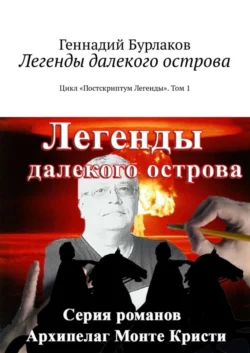 Легенды далекого острова. Цикл «Постскриптум Легенды». Том 1 - Геннадий Бурлаков