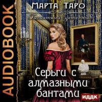 Серьги с алмазными бантами, książka audio Марты Таро. ISDN36305639