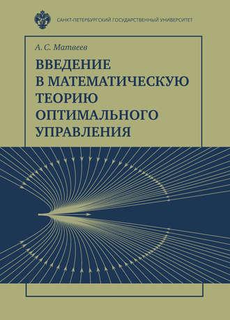 Введение в математическую теорию оптимального управления - Алексей Матвеев