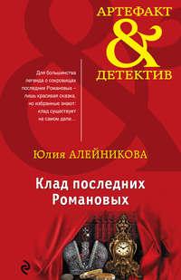 Клад последних Романовых, audiobook Юлии Алейниковой. ISDN36306980