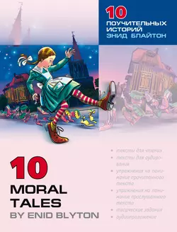 Десять поучительных историй Энид Блайтон / 10 Moral Tales by Enid Blyton - Collection