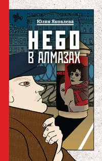 Небо в алмазах, audiobook Юлии Яковлевой. ISDN36307677