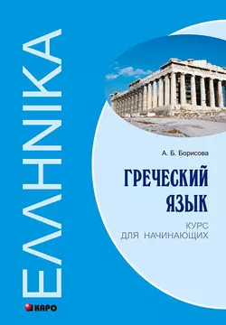 Греческий язык. Курс для начинающих - Анна Борисова