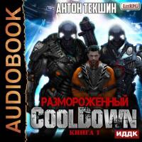 Размороженный. Книга 1. Cooldown, książka audio Антона Текшина. ISDN36308692