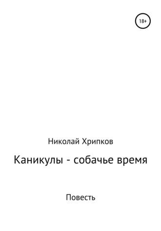 Каникулы – собачье время, audiobook Николая Ивановича Хрипкова. ISDN36309253