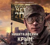 Метро 2033: Крым, аудиокнига Никиты Аверина. ISDN36309293