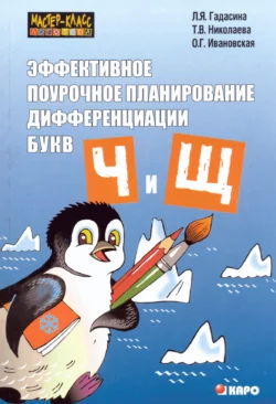 Эффективное поурочное планирование дифференциации звуков [ч], [щ] и букв «ч» и «щ» - Ольга Ивановская