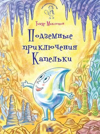 Подземные приключения Капельки, audiobook Тимура Максютова. ISDN36309527