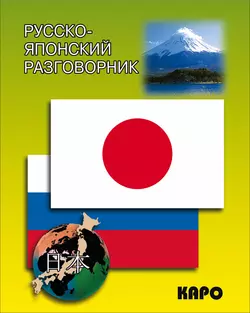 Русско-японский разговорник - Алексей Чекаев