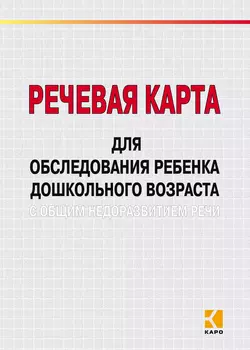 Речевая карта для обследования ребенка дошкольного возраста с общим недоразвитием речи - Марина Илюк