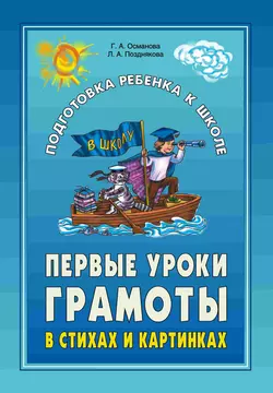 Первые уроки грамоты в стихах и картинках - Гурия Османова