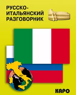 Русско-итальянский разговорник - Сборник