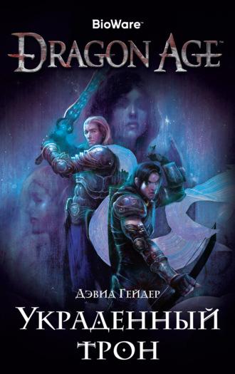 Dragon Age. Украденный трон, audiobook Дэвида Гейдера. ISDN36309892