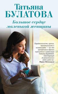 Большое сердце маленькой женщины, książka audio Татьяны Булатовой. ISDN36311630