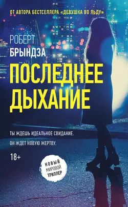 Последнее дыхание, audiobook Роберта Брындзы. ISDN36313095