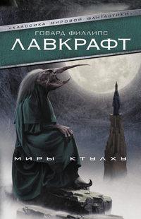 Миры Ктулху (сборник), audiobook Говарда Филлипса Лавкрафта. ISDN36314240