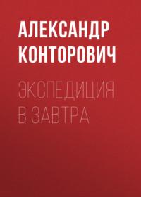 Экспедиция в завтра, audiobook Александра Конторовича. ISDN36319398
