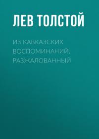 Из кавказских воспоминаний. Разжалованный, audiobook Льва Толстого. ISDN36320199