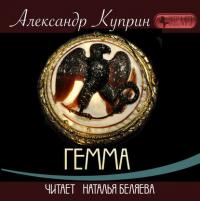 Гемма, audiobook А. И. Куприна. ISDN36320207