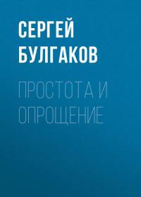 Простота и опрощение, audiobook Сергея Булгакова. ISDN36320215