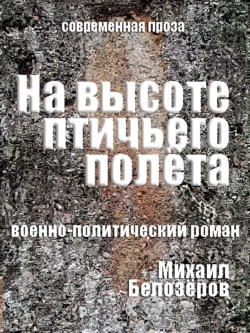 На высоте птичьего полёта, audiobook Михаила Белозёрова. ISDN36320384