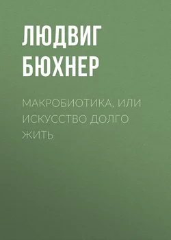 Макробиотика, или Искусство долго жить - Людвиг Бюхнер