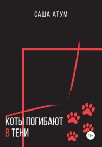 Коты погибают в тени, аудиокнига Саши Атума. ISDN36325169