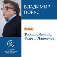 Тоска по бытию: Чехов и Платонов, audiobook Владимира Поруса. ISDN36325303