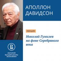 Николай Гумилев на фоне Серебряного века, audiobook Аполлона Давидсона. ISDN36325311