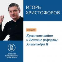 Крымская война и Великие реформы Александра II, audiobook Игоря Христофорова. ISDN36325335