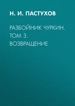 Разбойник Чуркин. Том 3. Возвращение - Николай Пастухов