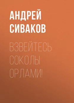 Взвейтесь соколы орлами! - Андрей Сиваков