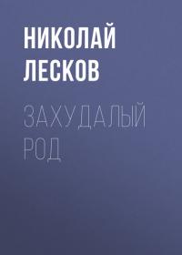 Захудалый род, audiobook Н. С. Лескова. ISDN36327380