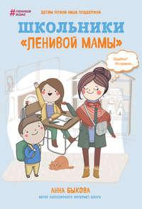 Школьники «ленивой мамы», książka audio Анны Быковой. ISDN36327561