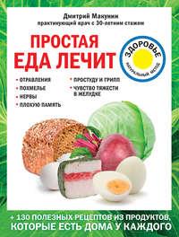 Простая еда лечит: отравления, похмелье, нервы, плохую память, простуду и грипп, audiobook Дмитрия Макунина. ISDN36327576